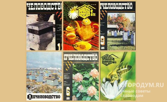 Различные выпуски отраслевого журнала «Пчеловодство»